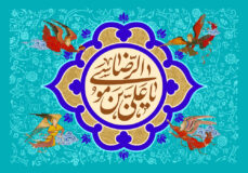 میلاد هشتمین اختر تابناک آسمان امامت و ولایت، حضرت علی بن موسی الرضا(ع) مبارکباد