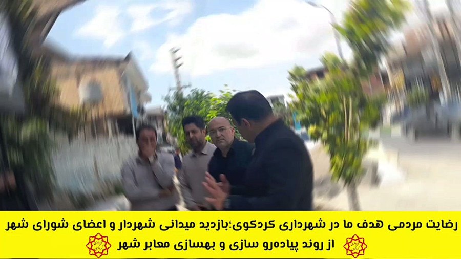 بازدید میدانی شهردار کردکوی از روند پیاده رو سازی و بهسازی معابر شهری